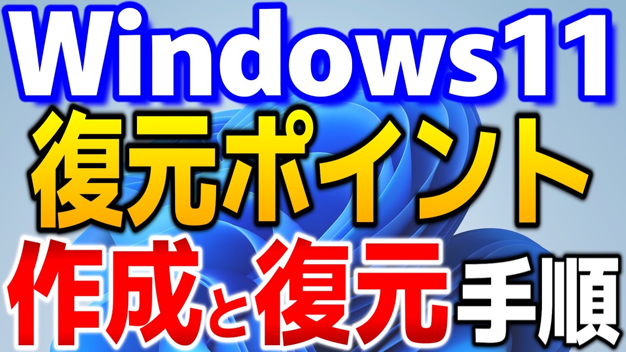 【Windows11】復元ポイントでPCを修復！Windows Updateの不具合からも復旧。【復元ポイント作成とシステムの復元手順】