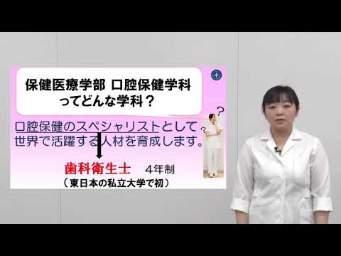 明海大学Web体験授業動画（3分ver）　口腔保健学科「歯科衛生士の活躍の場」