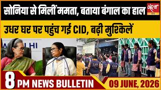 Sonia Gandhi Meets Mamata Banerjee | CID Reaches Mamata’s House  | Satya Hindi Bulletin