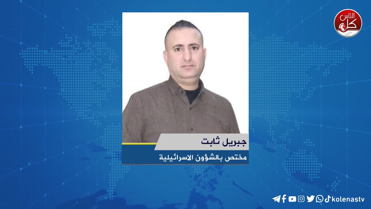 جبريل ثابت : مختص بالشؤون الاسرائيلية