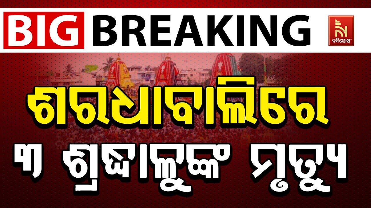 🔴Live | ଶରଧାବାଲିରେ ଠେଲାପେଲା ଯୋଗୁଁ ୩ ଶ୍ରଦ୍ଧାଳୁଙ୍କ ମୃତ୍ୟ?
