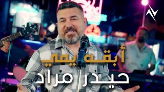 كلمات اغنية ابقى يمي حيدر مراد