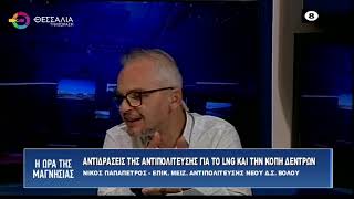 ΑΝΤΙΔΡΑΣΕΙΣ ΑΝΤΙΠΟΛΙΤΕΥΣΕΙΣ ΓΙΑ ΤΟ LNG ΚΑΙ ΤΗΝ ΚΟΠΗ ΤΩΝ ΔΕΝΤΡΩΝ_ΝΙΚΟΣ ΠΑΠΑΠΕΤΡΟΥ 25 10 2023