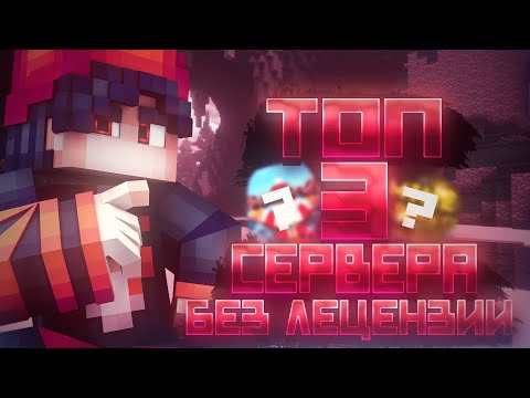 ТОП 3 ЛУЧШИХ ПИРАТСКИХ СЕРВЕРОВ МАЙНКРАФТ С ПВП МИНИ-ИГРАМИ | PVP SERVERS MINECRAFT