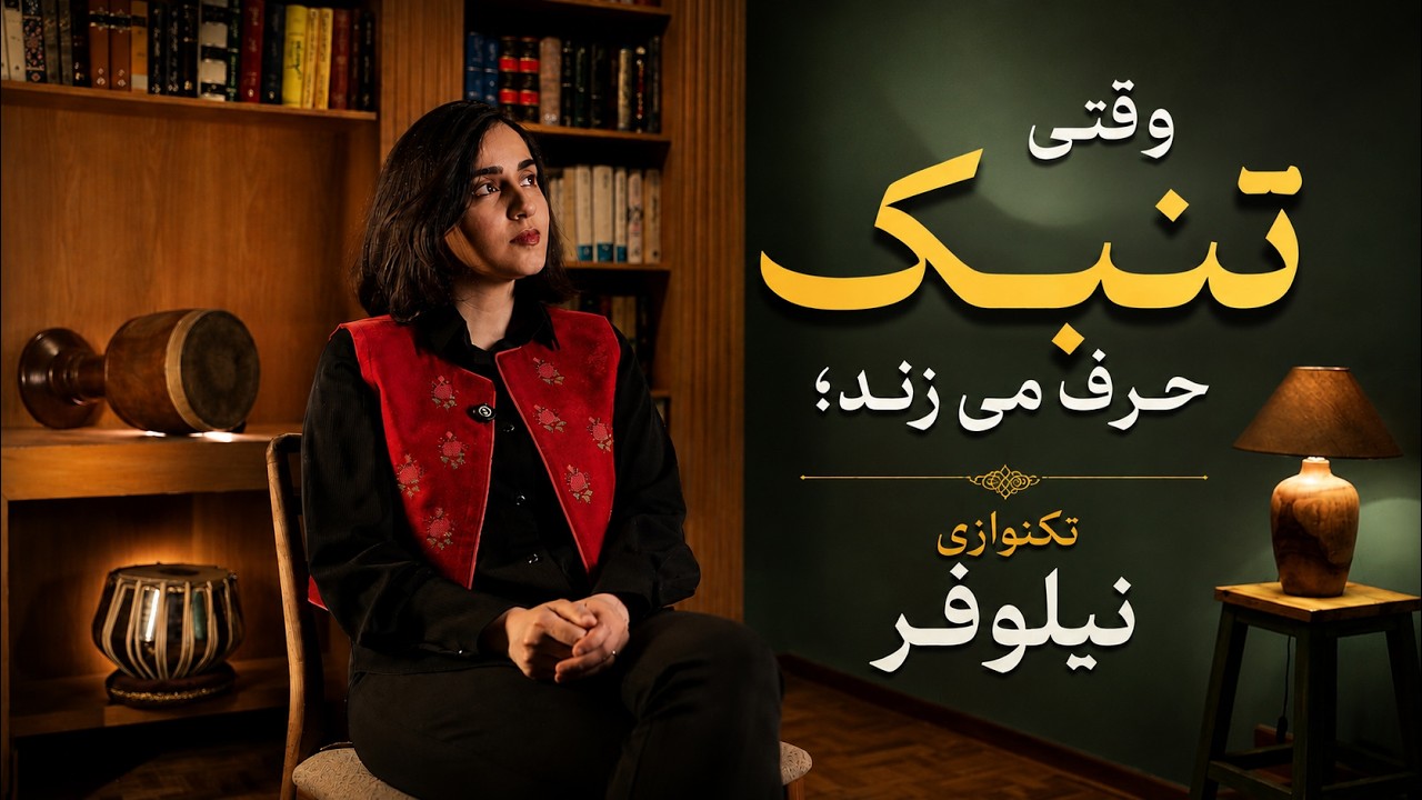 تکنوازی تنبک؛ مهارت و احساس در دستان نیلوفر |Persian Percussion Solo by Niloufar