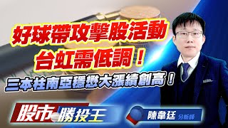 好球帶攻擊股活動台虹需低調 ! 三本柱南亞穩懋大漲續創高 ! #南亞 #穩懋 #南亞 #南茂 #台塑