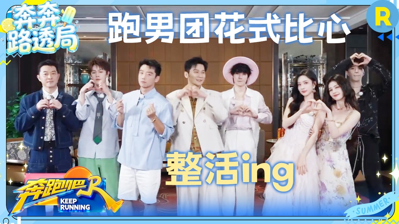 白鹿把春天穿在了身上 孟子义这个赛季强的可怕 李昀锐表演“偷感”收红包 #奔跑吧 #奔跑吧14