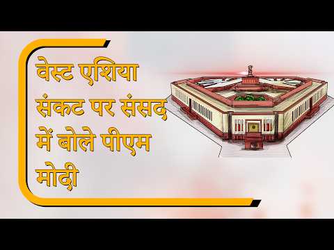 Sansad Diary: लोकसभा में West Asia पर PM Modi का बयान, Rajya Sabha में स्कूल फीस पर बहस