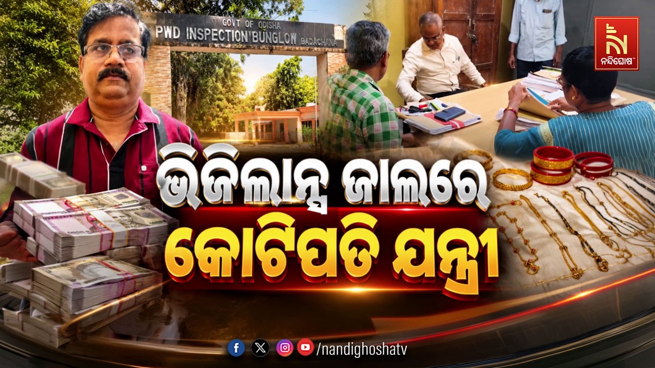 ଭିଜିଲାନ୍ସ ଜାଲରେ କୋଟିପତି ଯନ୍ତ୍ରୀ