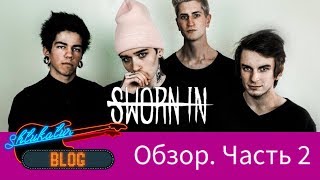 Sworn In Часть 2 (Endless Gray, All Smiles, Концерты в России, Уход Тайлера)