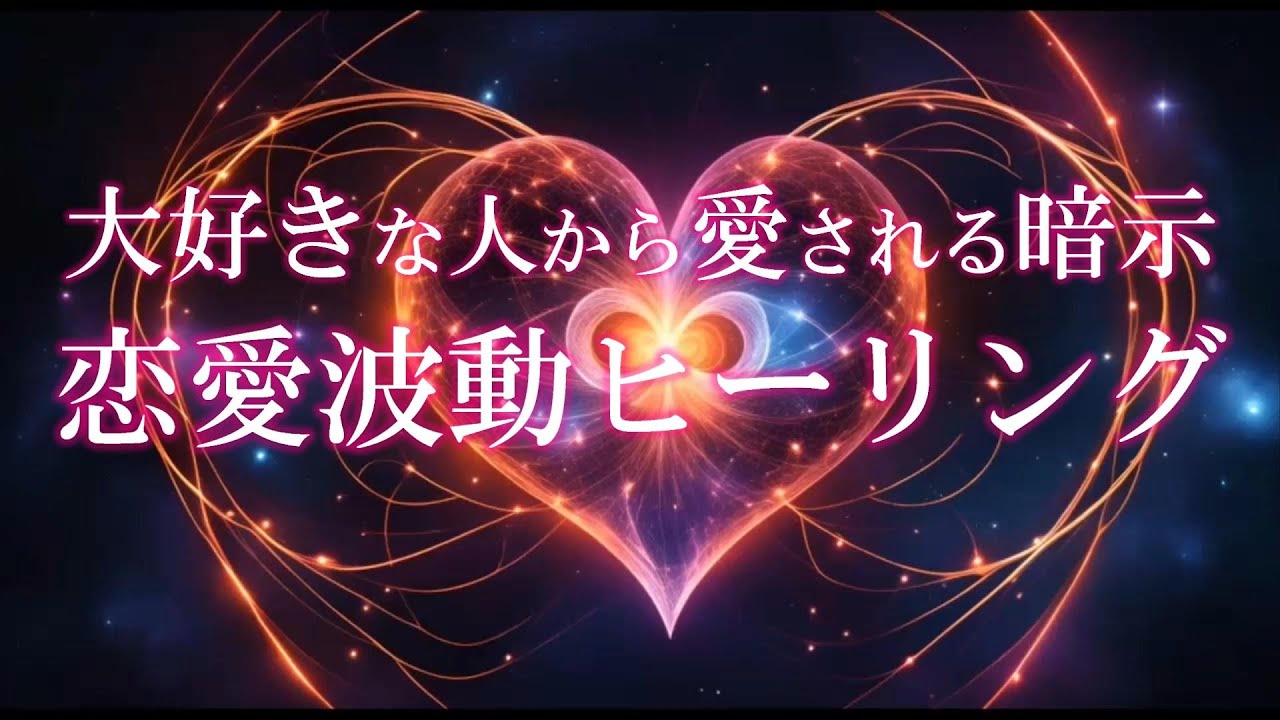 大好きな人から愛される 恋愛波動ヒーリング 暗示周波数