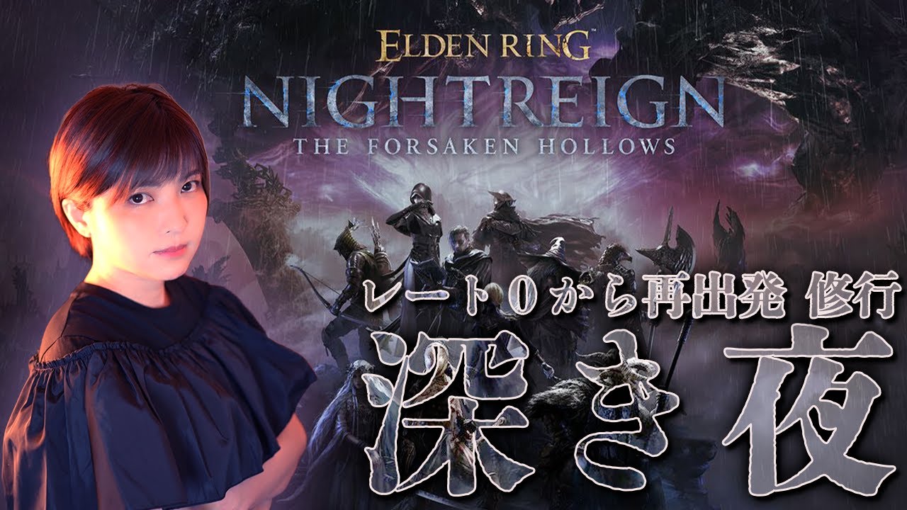 【エルデンリングナイトレイン | DLC】遂に来た！カンスト昇格戦！深度５(9850～)野良マルチ！＠アドバイス歓迎【ELDENRING NIGHTREIGN】