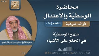 منهج الوسطية في الحكم على الأشياء | فضيلة الشيخ صالح آل الشيخ image
