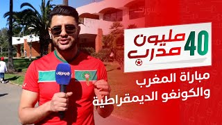 40 مليون مدرب | الحلقة 2 | أجواء مشتعلة وآراء مدربينا المغاربة في مباراة الأسود والمنتخب الكونغولي thumbnail