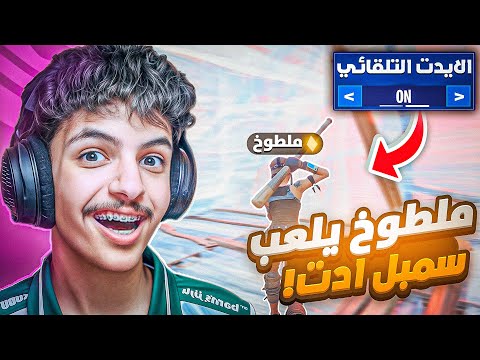 جربت العب سمبل ادت😱! (اصعب تحدي سويته🤯)