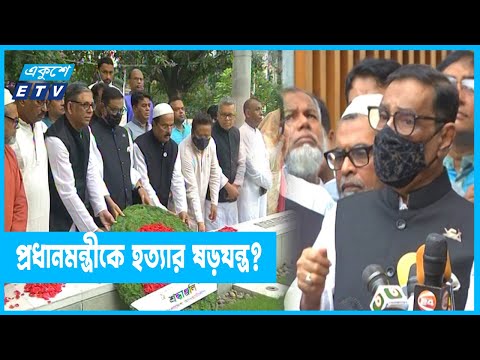 ‘বিএনপিসহ অনেকেই প্রধানমন্ত্রীকে হত্যার ষড়যন্ত্র করে যাচ্ছে’