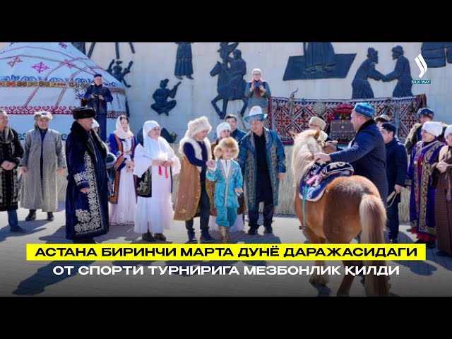 Астана биринчи марта дунё даражасидаги от спорти турнирига мезбонлик қилди