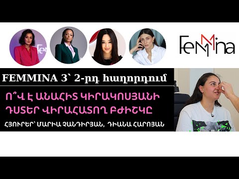 FEMMINA 3 - Ո՞Վ Է ԱՆԱՀԻՏ ԿԻՐԱԿՈՍՅԱՆԻ ԴՍՏԵՐ ՊԼԱՍՏԻԿ ՎԻՐԱԲՈՒՅԺԸ՝ 2-ՐԴ ՀԱՂՈՐԴՈՒՄ