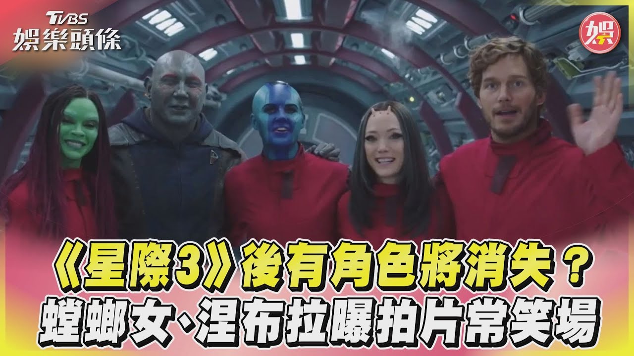 影音／《星際3》後有角色將消失？　螳螂女、涅布拉曝拍片常笑場