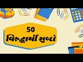 50 અગત્યના વિરુદ્ધાર્થી શબ્દો | 50 Opposite words in Gujarati | virodhi 