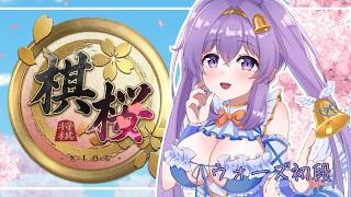 【棋桜】右四間飛車でいく お将棋配信#26👼【VTuber 天使 鐘 】