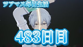 【ツアマス】ツアマス毎日生活483日目
