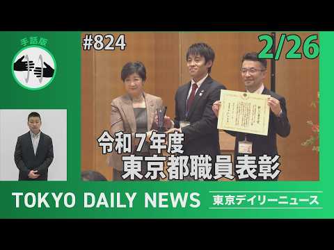 【手話版】令和７年度東京都職員表彰（令和8年2月26日 東京デイリーニュース No.824）