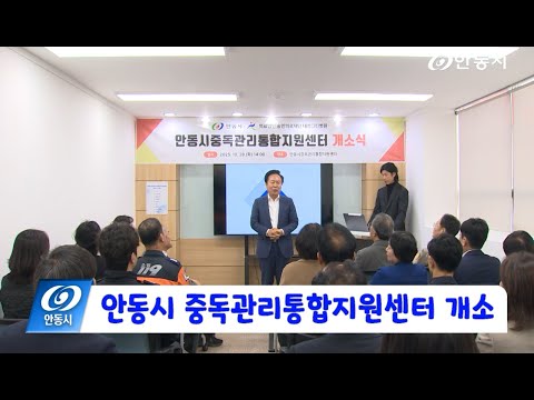 [안동 현장 리포트] 10월 29일, 안동시 중독관리통합지원센터 개소