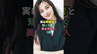 実は既婚者と知って驚く美女芸能人3選