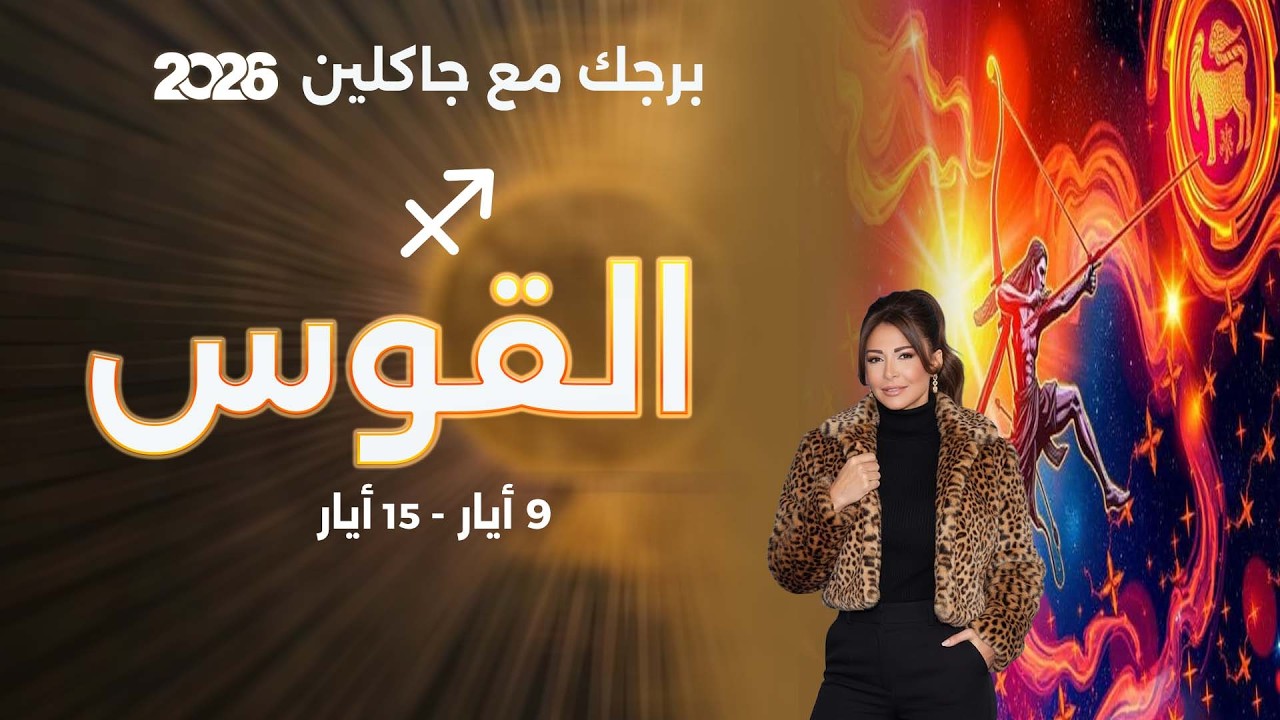 فيديو | برج القوس | من ٩ الى ١٥ أيار  ٢٠٢٦