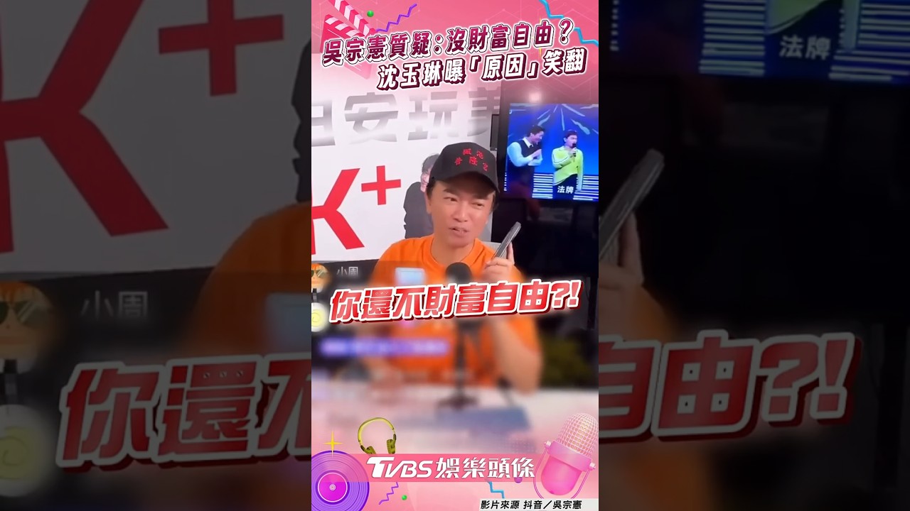 影音／吳宗憲質疑：你沒財富自由？　沈玉琳曝「這原因」笑翻