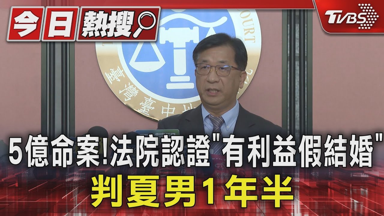 5億命案!法院認證「有利益假結婚」 判夏男1年半