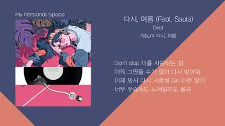 Dept(뎁트) - 다시, 여름(summer again)(Feat.Saula(사울라)) / 가사(Lyrics)