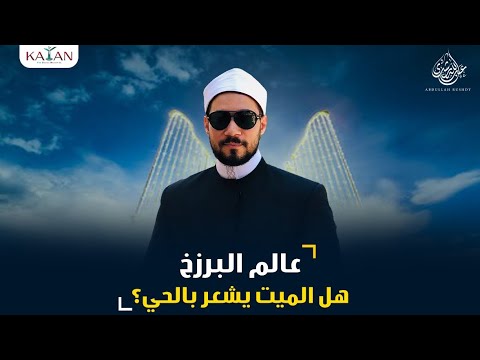 عالم البرزخ| هل الميت يشعر بالحي؟ | عبدالله رشدي-abdullah rushdy
