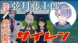 月ノ美兎賞を受賞した弦月藤士郎のサイレン\フロア熱狂/と謎に予知していた黛灰【にじさんじ切り抜き】