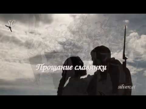 "Прощание славянки" (В.Агапкин)- Farewell оf Slavianka (Vasily Agapkin)