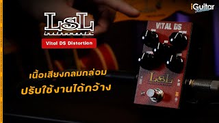 Video thumbnail for รีวิว LsL Vital DS Distortion Pedal โดย อ.หนึ่ง วินัย | iGuitar Review by iGuitar Music