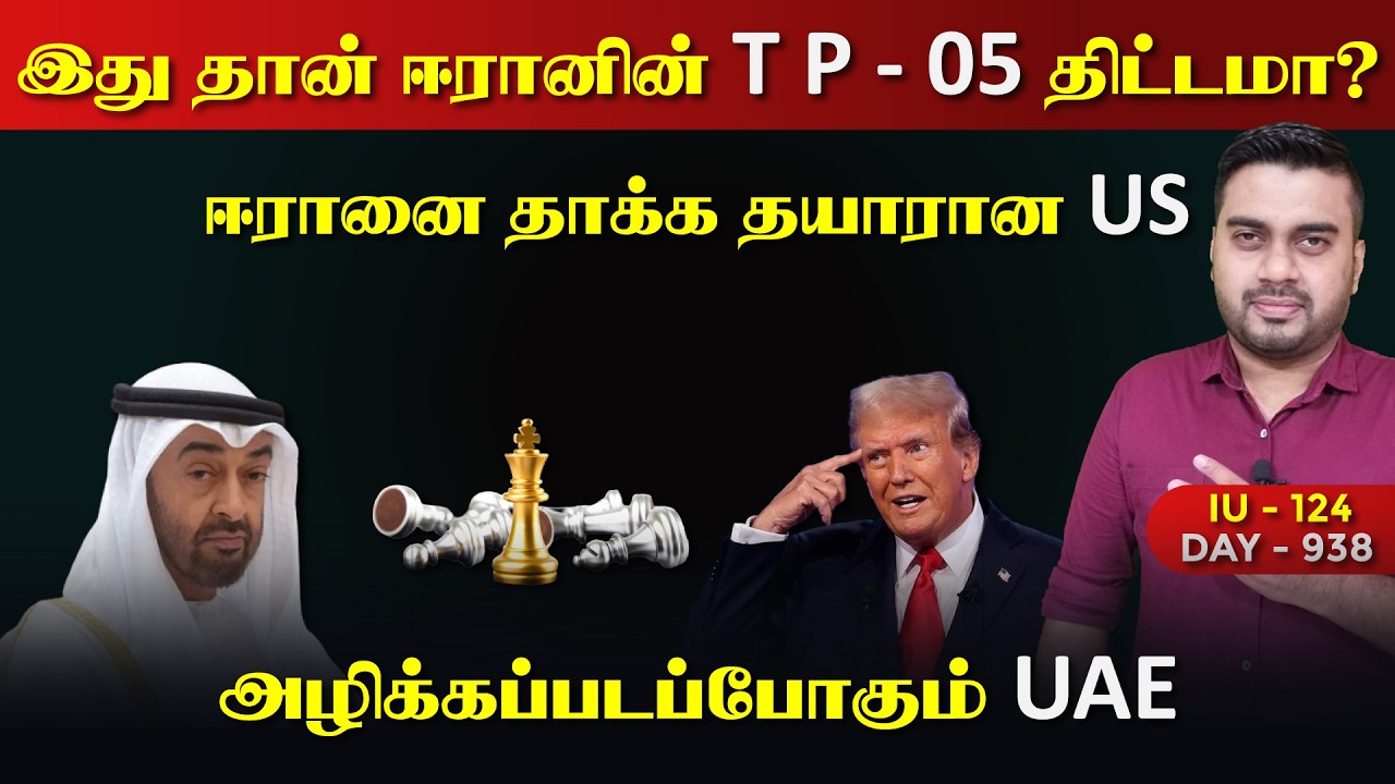 இதுதான் ஈரானின் True Promise 5 | UAE அழிvaது உறுதி | IU - 124 | Inside