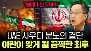 "불바다 된 두바이" UAE 사우디 분노의 결단 이란이 맞게 될 끔찍한 최후 | 김정호 교수의 글로벌&경제 …