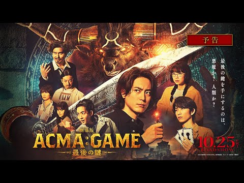 劇場版ACMA:GAME 最後の鍵のサムネイル画像
