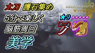 セルレギオスで護石集めする脳筋太刀(配信切り抜き)【モンハンワイルズ】