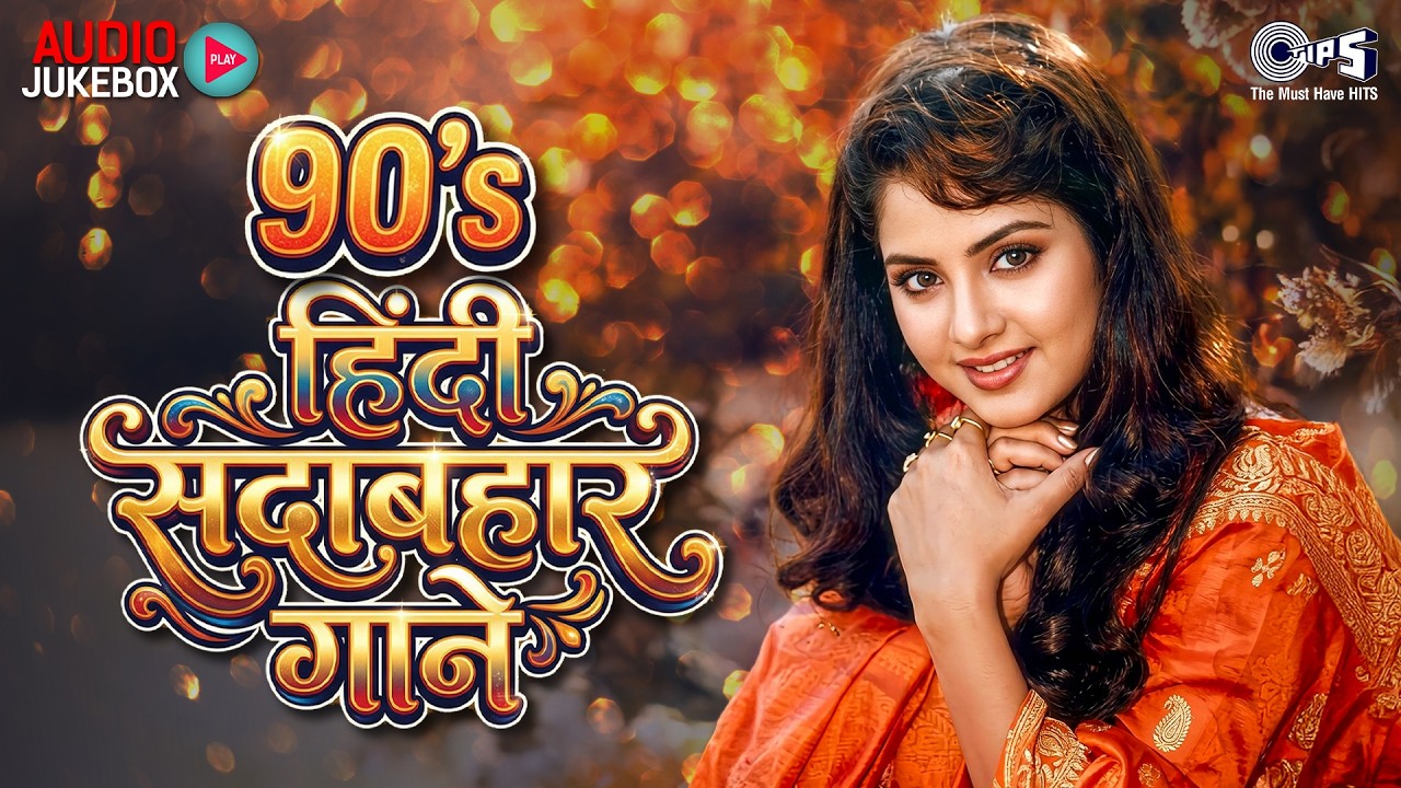 90's हिंदी सदाबहार गाने | Purane Filmi Gaane | 90's Bollywood Song | Old Is Gold Songs | Hindi Song