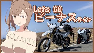 [ボイチェビ車載] これはツーリングですか？はい、タカささです。 長野編