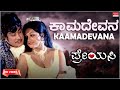 Kaamadevana Video Song HD Preyasi Sivaji Ganesan Manjula New Movie