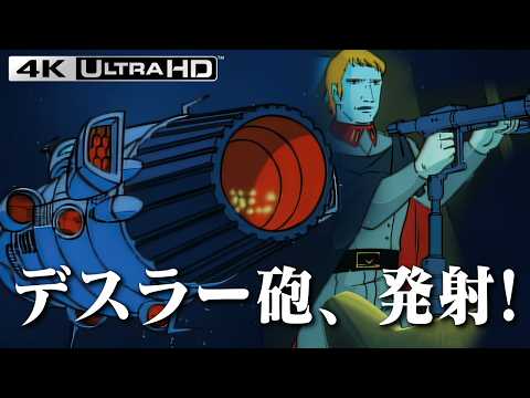 【宇宙戦艦ヤマト2】デスラー砲発射シーン 4K【宇宙戦艦ヤマト】