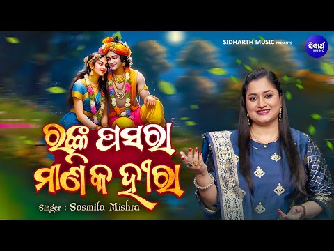 Ranka Pasara Manika Hira -New Krushna Bhajan - Sasmita Mishra - ରଙ୍କପସରା ମାଣିକହୀରା - Sidharth Bhakti