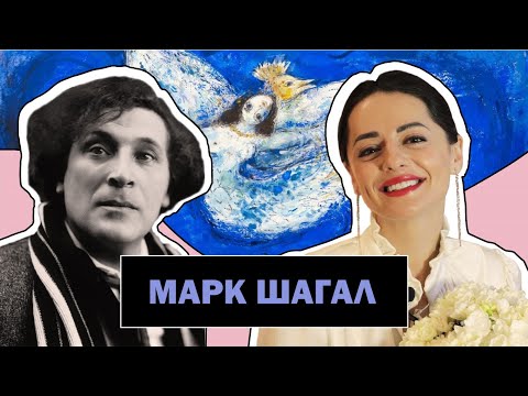 Марк Шагал l Художник - Поэт и Мечтатель l Жизнь в Состоянии Вечного Полета l Marc Chagall l #ПРОАРТ