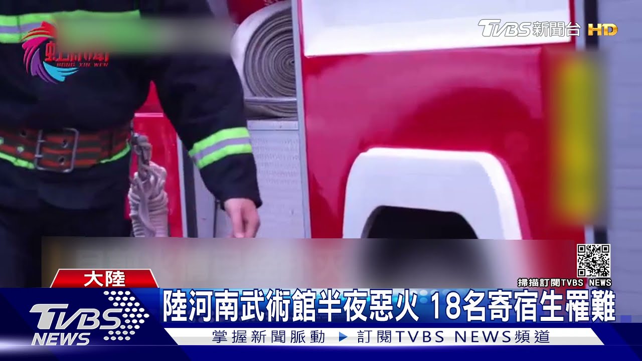 大陸河南武術館惡火！18名寄宿學生罹難　起火原因不明