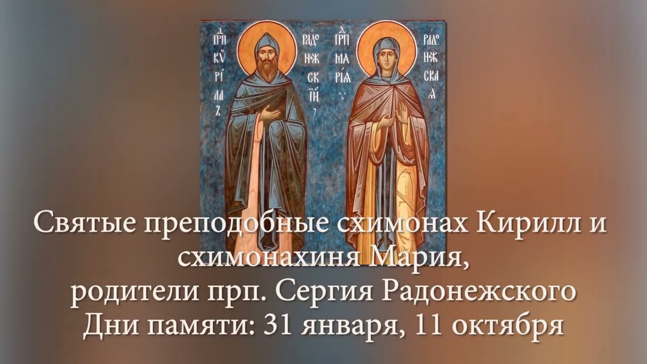 Святые преподобные схимонах Кирилл и схимонахиня Мария, родители прп. Серги?