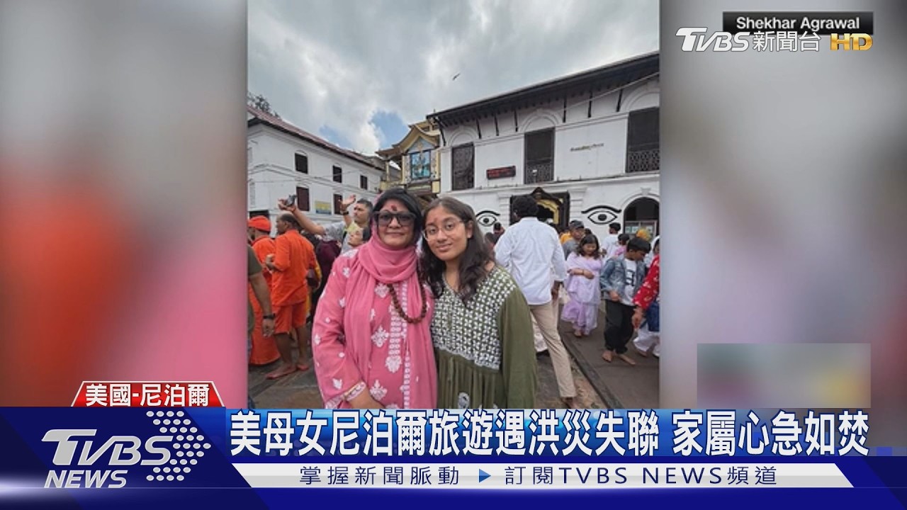 影音／尼泊爾邊境洪災多名美旅客失蹤！家屬焦急守候　川普表態願援助